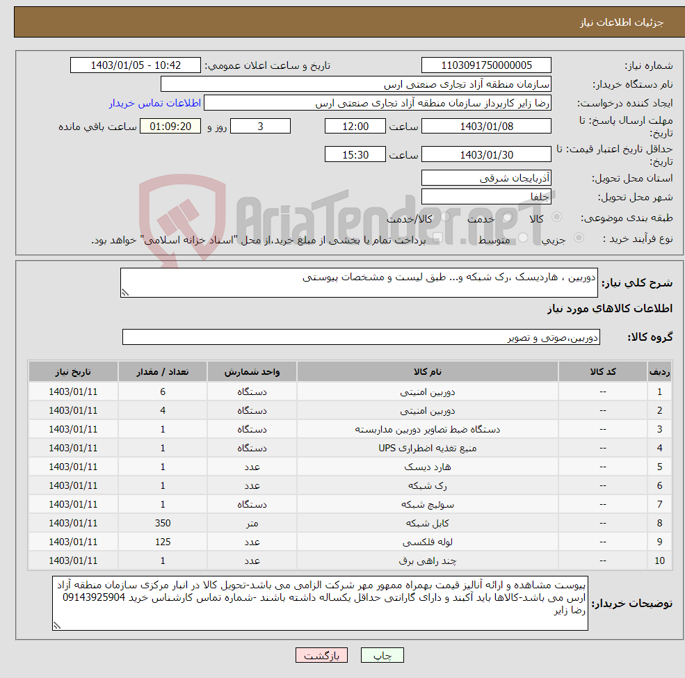 تصویر کوچک آگهی نیاز انتخاب تامین کننده-دوربین ، هاردیسک ،رک شبکه و... طبق لیست و مشخصات پیوستی