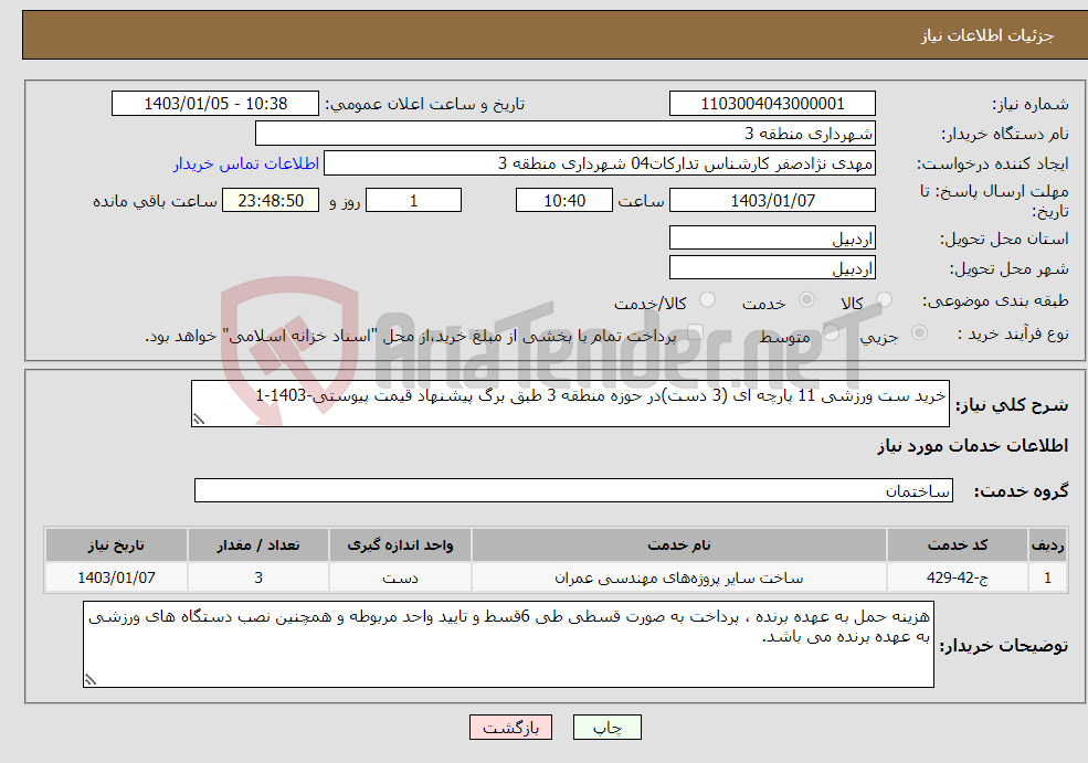 تصویر کوچک آگهی نیاز انتخاب تامین کننده-خرید ست ورزشی 11 پارچه ای (3 دست)در حوزه منطقه 3 طبق برگ پیشنهاد قیمت پیوستی-1403-1