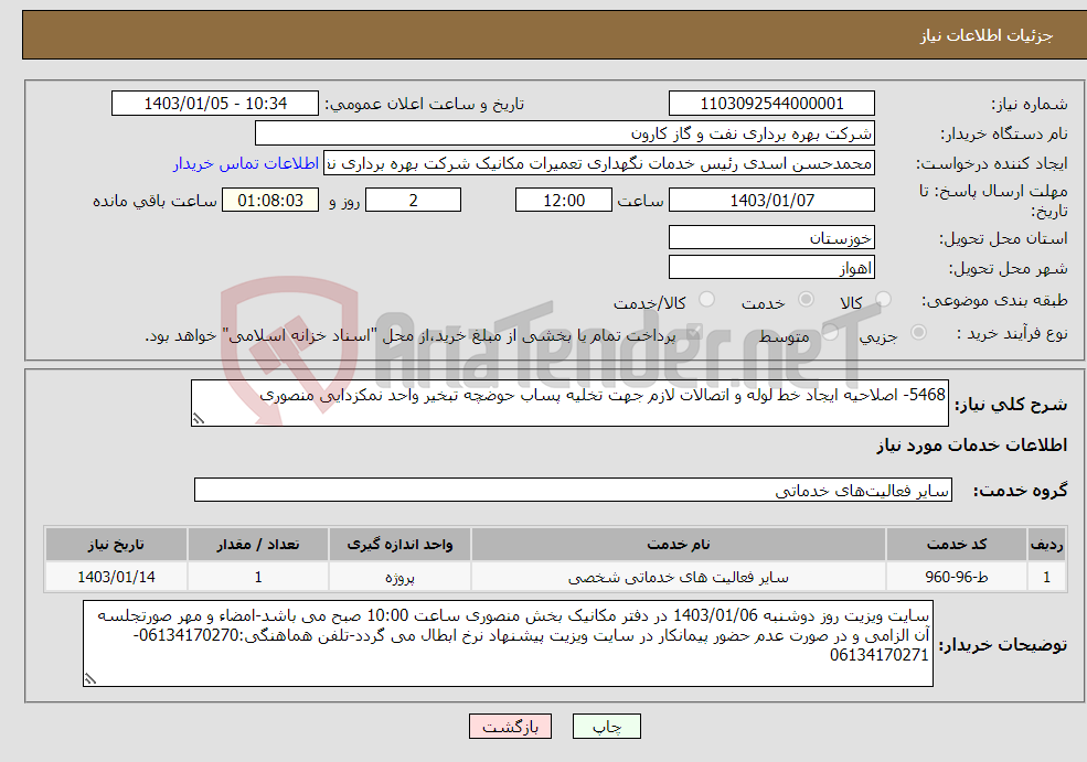 تصویر کوچک آگهی نیاز انتخاب تامین کننده-5468- اصلاحیه ایجاد خط لوله و اتصالات لازم جهت تخلیه پساب حوضچه تبخیر واحد نمکزدایی منصوری