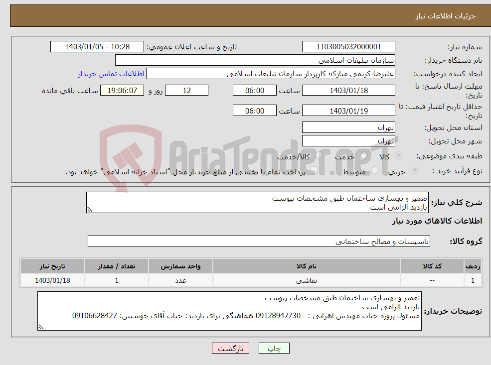 تصویر کوچک آگهی نیاز انتخاب تامین کننده-تعمیر و بهسازی ساختمان طبق مشخصات پیوست بازدید الزامی است