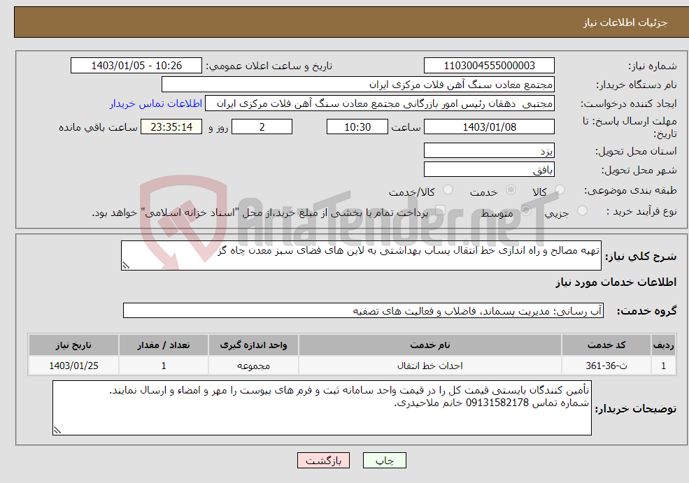 تصویر کوچک آگهی نیاز انتخاب تامین کننده-تهیه مصالح و راه اندازی خط انتقال پساب بهداشتی به لاین های فضای سبز معدن چاه گز