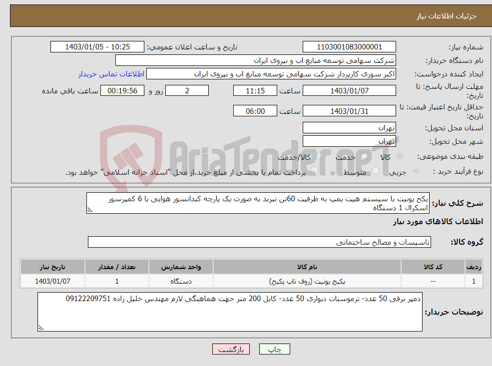 تصویر کوچک آگهی نیاز انتخاب تامین کننده-پکج یونیت با سیستم هیت پمپ به ظرفیت 60تن تبرید به صورت یک پارچه کندانسور هوایی با 6 کمپرسور اسکرال 1 دستگاه 