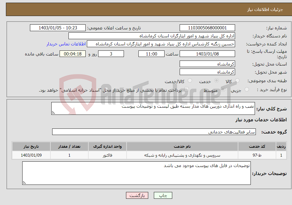 تصویر کوچک آگهی نیاز انتخاب تامین کننده-نصب و راه اندازی دوربین های مدار بسته طبق لیست و توضیحات پیوست