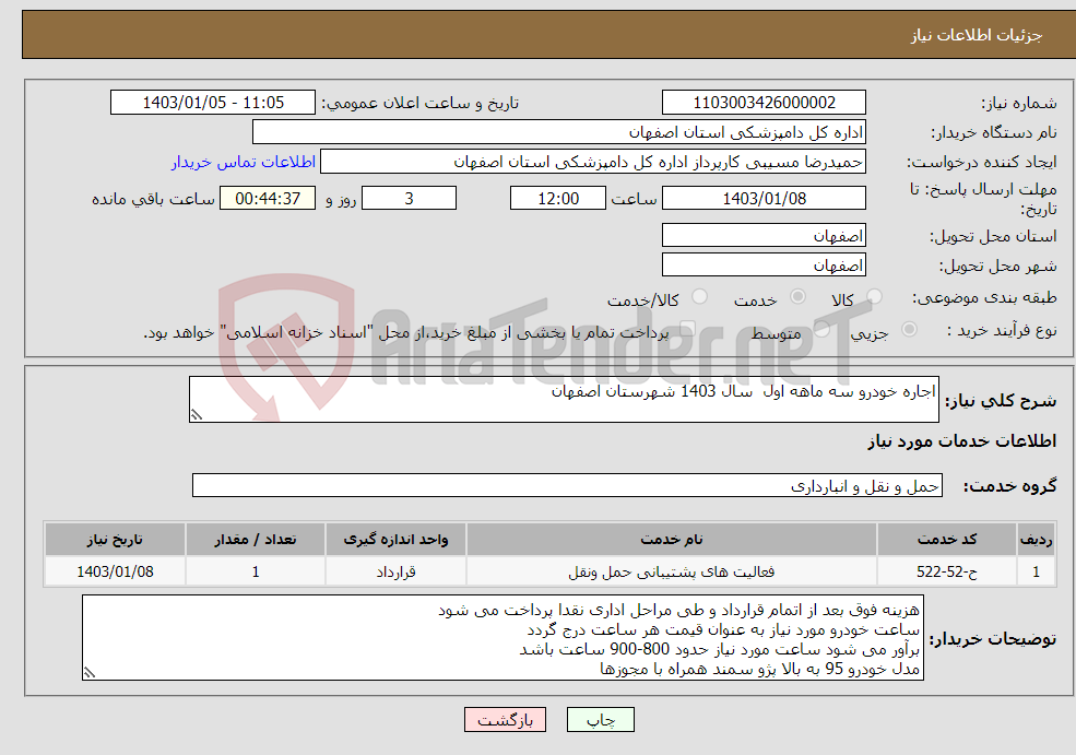 تصویر کوچک آگهی نیاز انتخاب تامین کننده-اجاره خودرو سه ماهه اول سال 1403 شهرستان اصفهان