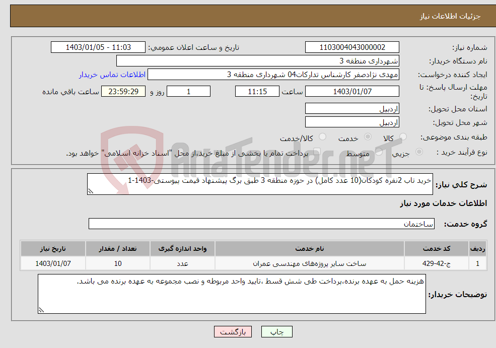 تصویر کوچک آگهی نیاز انتخاب تامین کننده-خرید تاب 2نفره کودکان(10 عدد کامل) در حوزه منطقه 3 طبق برگ پیشنهاد قیمت پیوستی-1403-1