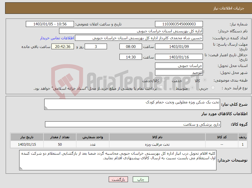 تصویر کوچک آگهی نیاز انتخاب تامین کننده-تخت یک شکن ویژه معلولین وتخت حمام کودک