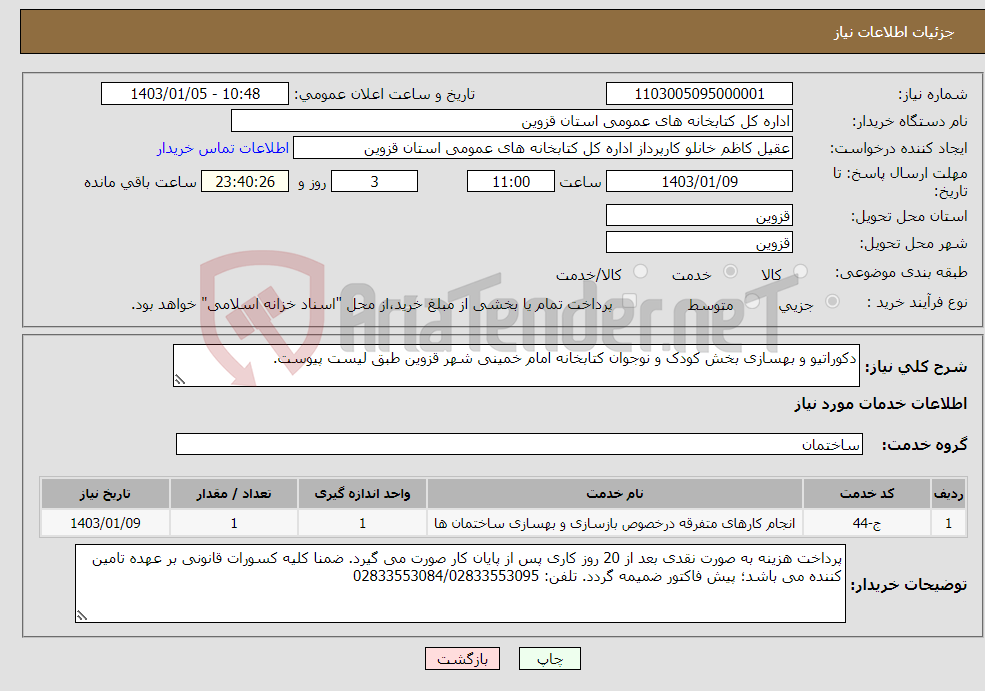 تصویر کوچک آگهی نیاز انتخاب تامین کننده-دکوراتیو و بهسازی بخش کودک و نوجوان کتابخانه امام خمینی شهر قزوین طبق لیست پیوست.