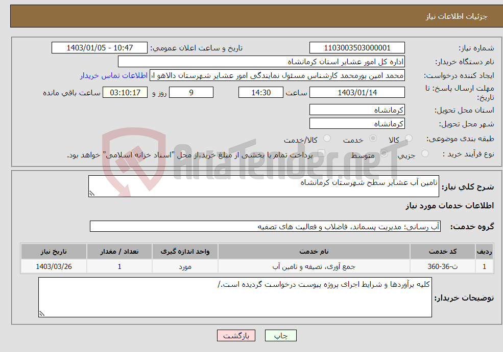 تصویر کوچک آگهی نیاز انتخاب تامین کننده-تامین آب عشایر سطح شهرستان کرمانشاه