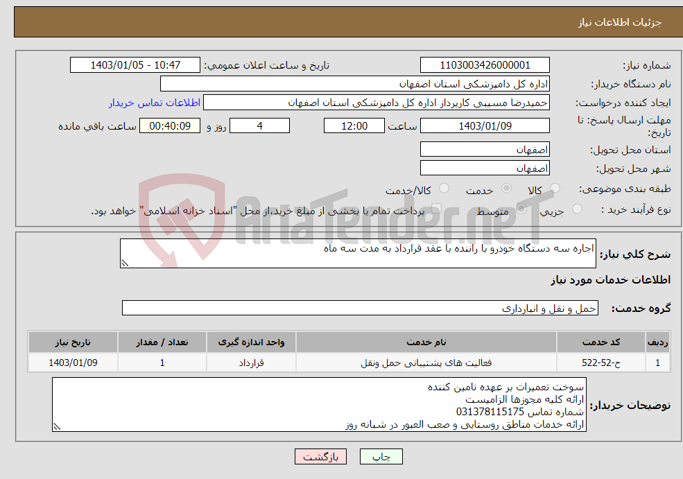 تصویر کوچک آگهی نیاز انتخاب تامین کننده-اجاره سه دستگاه خودرو با راننده با عقد قرارداد به مدت سه ماه