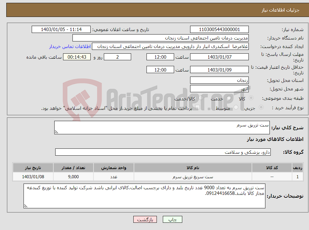 تصویر کوچک آگهی نیاز انتخاب تامین کننده-ست تزریق سرم 