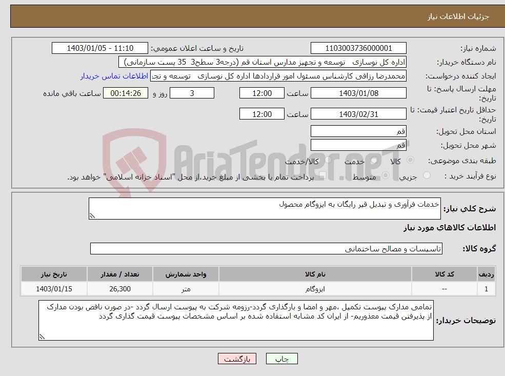 تصویر کوچک آگهی نیاز انتخاب تامین کننده-خدمات فرآوری و تبدیل قیر رایگان به ایزوگام محصول 