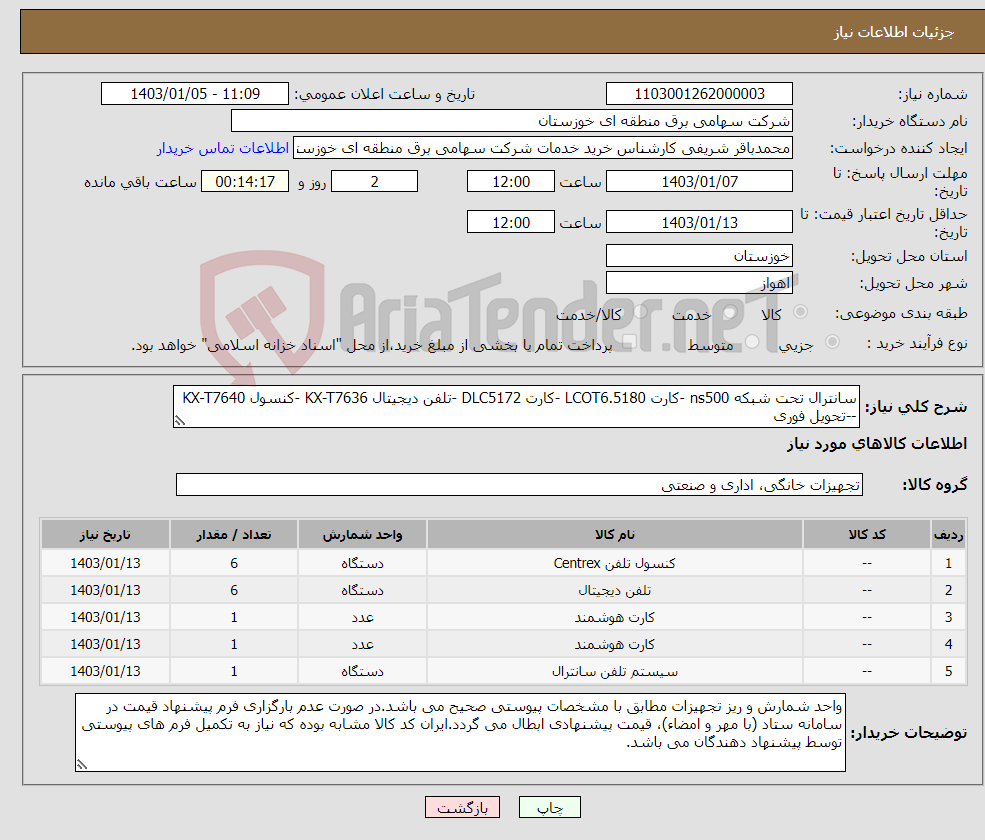 تصویر کوچک آگهی نیاز انتخاب تامین کننده-سانترال تحت شبکه ns500 -کارت LCOT6.5180 -کارت DLC5172 -تلفن دیجیتال KX-T7636 -کنسول KX-T7640 --تحویل فوری 