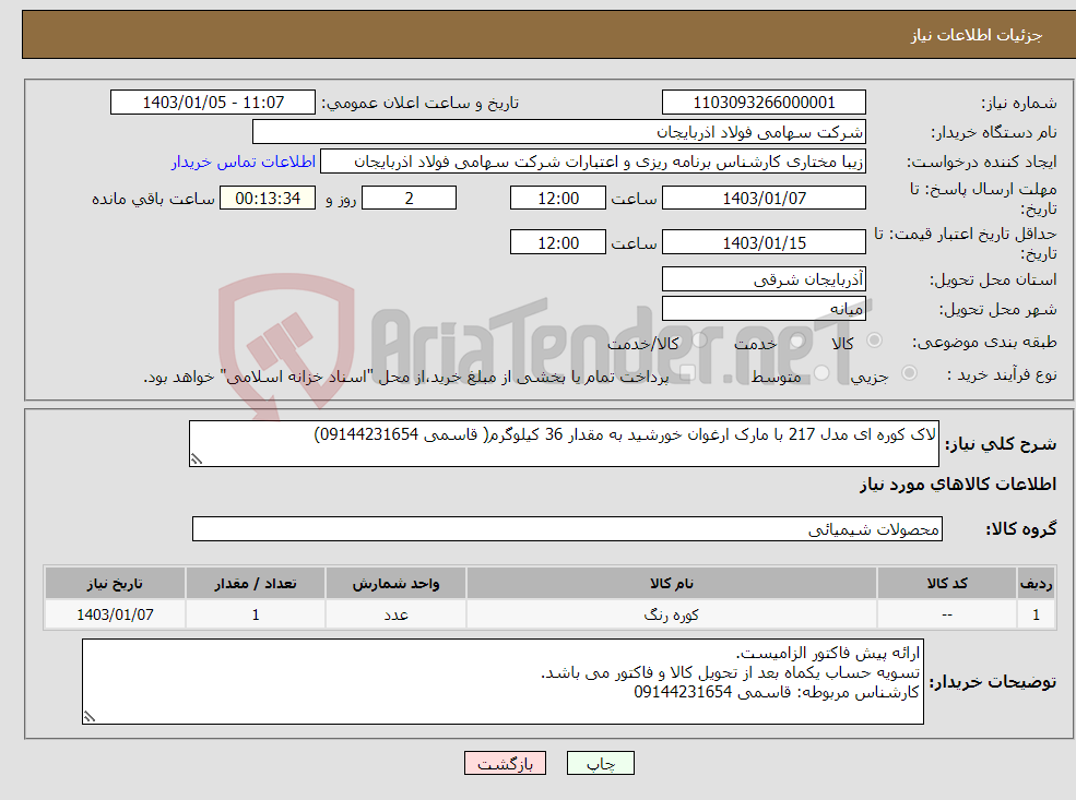تصویر کوچک آگهی نیاز انتخاب تامین کننده-لاک کوره ای مدل 217 با مارک ارغوان خورشید به مقدار 36 کیلوگرم( قاسمی 09144231654)
