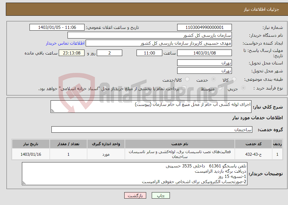 تصویر کوچک آگهی نیاز انتخاب تامین کننده-اجرای لوله کشی آب خام از محل منبع آب خام سازمان (پیوست)