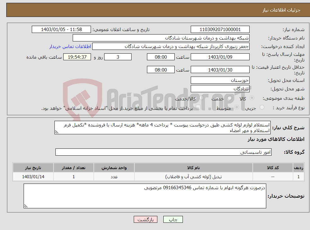 تصویر کوچک آگهی نیاز انتخاب تامین کننده-استعلام لوازم لوله کشی طبق درخواست پیوست * پرداخت 4 ماهه* هزینه ارسال با فروشنده *تکمیل فرم استعلام و مهر امضاء