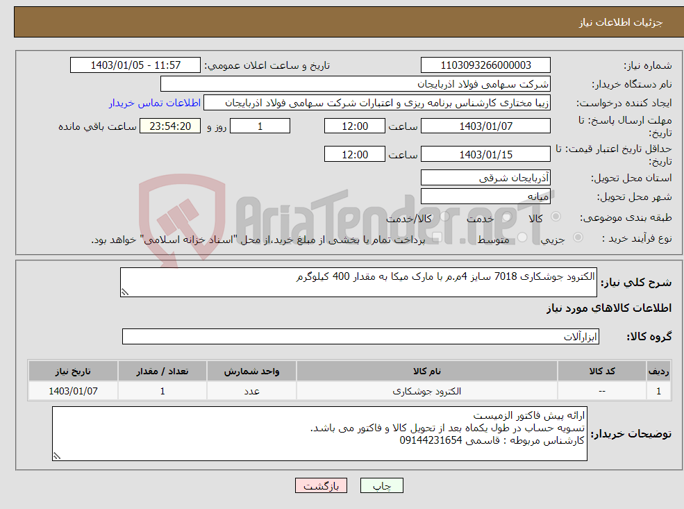 تصویر کوچک آگهی نیاز انتخاب تامین کننده-الکترود جوشکاری 7018 سایز 4م.م با مارک میکا به مقدار 400 کیلوگرم