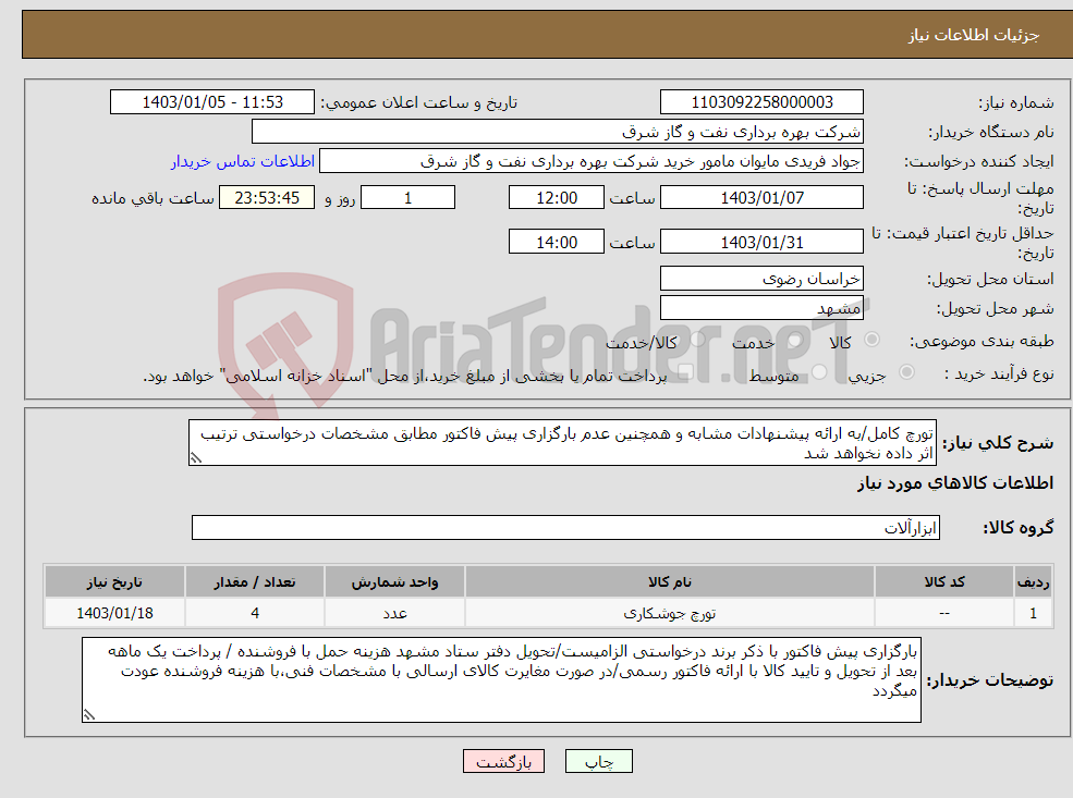 تصویر کوچک آگهی نیاز انتخاب تامین کننده-تورچ کامل/به ارائه پیشنهادات مشابه و همچنین عدم بارگزاری پیش فاکتور مطابق مشخصات درخواستی ترتیب اثر داده نخواهد شد