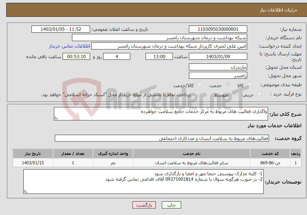 تصویر کوچک آگهی نیاز انتخاب تامین کننده-واگذاری فعالیت های مربوط به مرکز خدمات جامع سلامت جواهرده