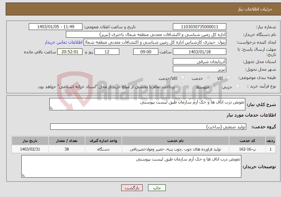 تصویر کوچک آگهی نیاز انتخاب تامین کننده-تعویض درب اتاق ها و حک آرم سازمان طبق لیست پیوستی 