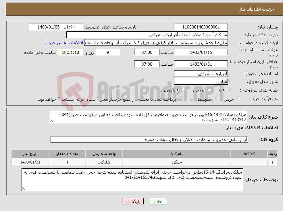 تصویر کوچک آگهی نیاز انتخاب تامین کننده-میلگردنمرات12-14-16طبق درخواست خرید-حتماقیمت کل داده شود-پرداخت مطابق درخواست خرید(041-21413317اقای شهیدی)