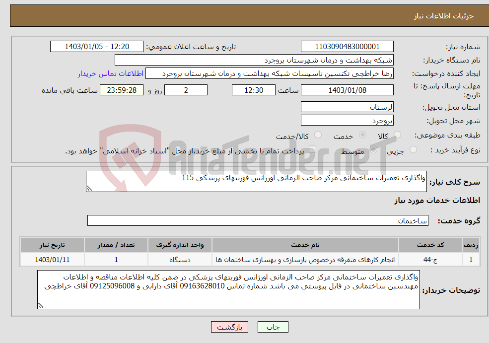 تصویر کوچک آگهی نیاز انتخاب تامین کننده-واگذاری تعمیرات ساختمانی مرکز صاحب الزمانی اورژانس فوریتهای پزشکی 115