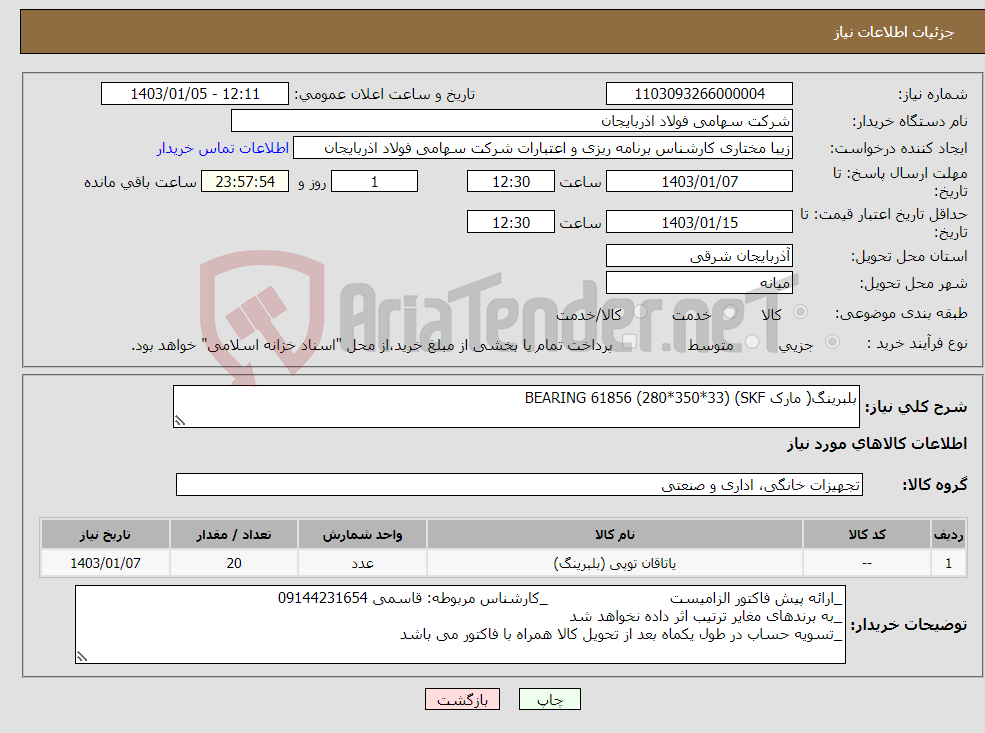 تصویر کوچک آگهی نیاز انتخاب تامین کننده-بلبرینگ( مارک SKF) BEARING 61856 (280*350*33)