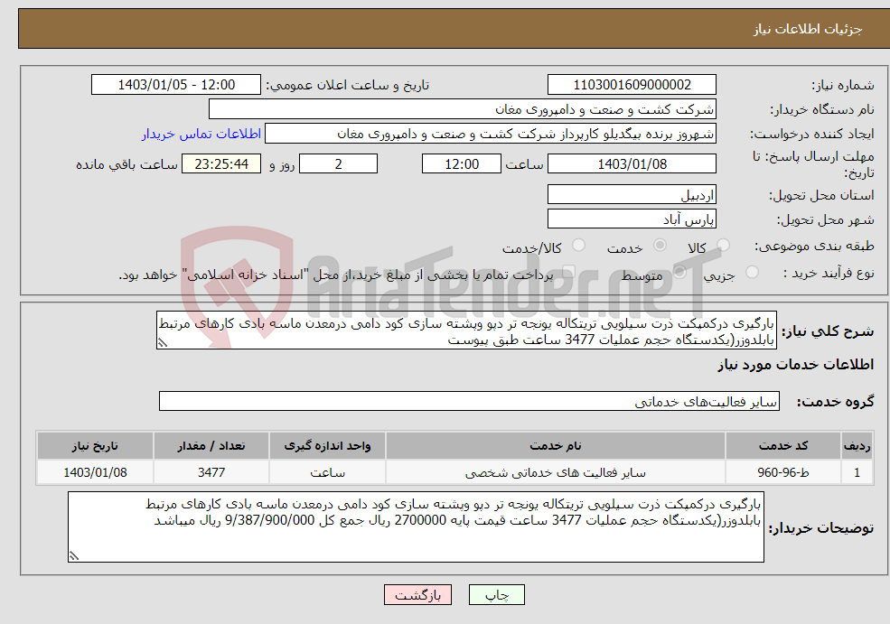 تصویر کوچک آگهی نیاز انتخاب تامین کننده-بارگیری درکمپکت ذرت سیلویی تریتکاله یونجه تر دپو وپشته سازی کود دامی درمعدن ماسه بادی کارهای مرتبط بابلدوزر(یکدستگاه حجم عملیات 3477 ساعت طبق پیوست 