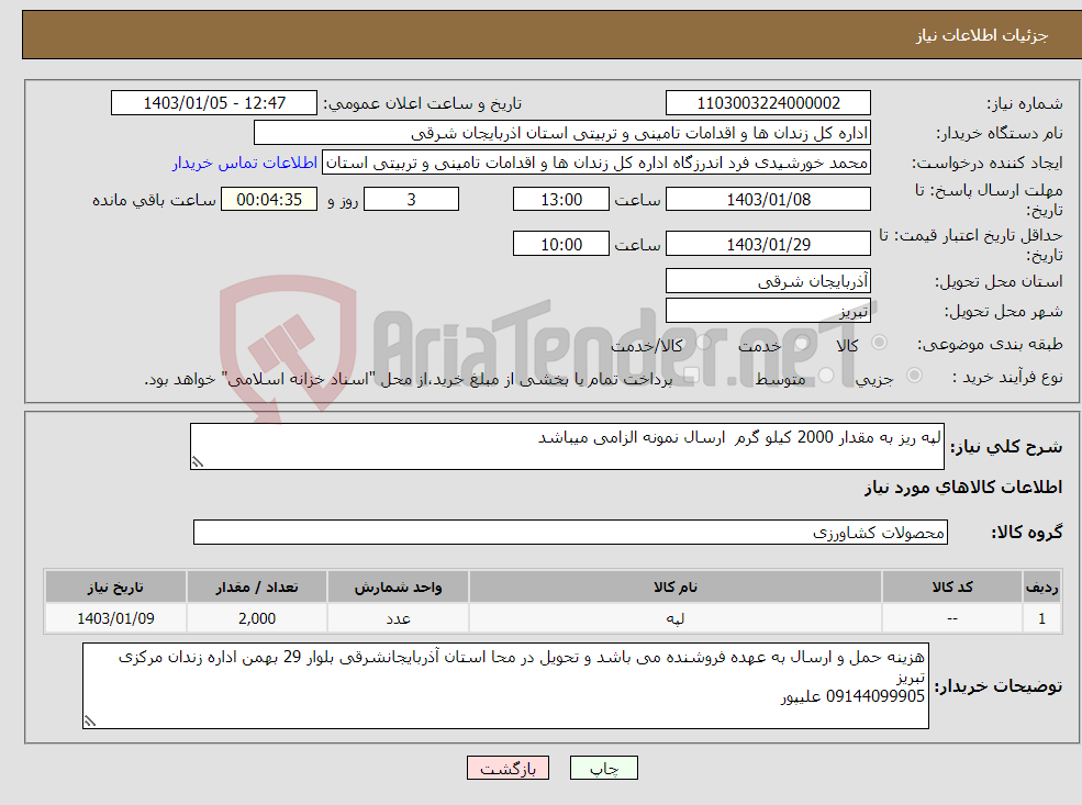 تصویر کوچک آگهی نیاز انتخاب تامین کننده-لپه ریز به مقدار 2000 کیلو گرم ارسال نمونه الزامی میباشد