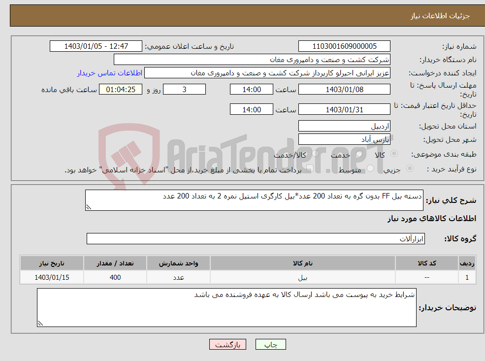 تصویر کوچک آگهی نیاز انتخاب تامین کننده-دسته بیل FF بدون گره به تعداد 200 عدد*بیل کارگری استیل نمره 2 به تعداد 200 عدد