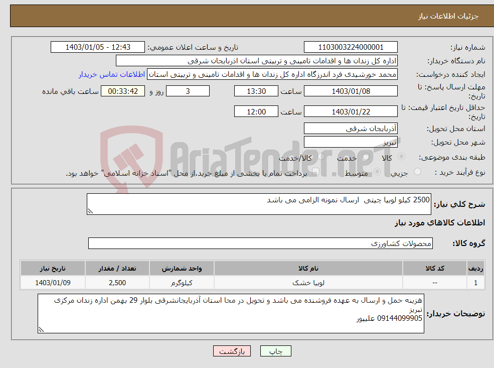 تصویر کوچک آگهی نیاز انتخاب تامین کننده-2500 کیلو لوبیا چیتی ارسال نمونه الزامی می باشد 