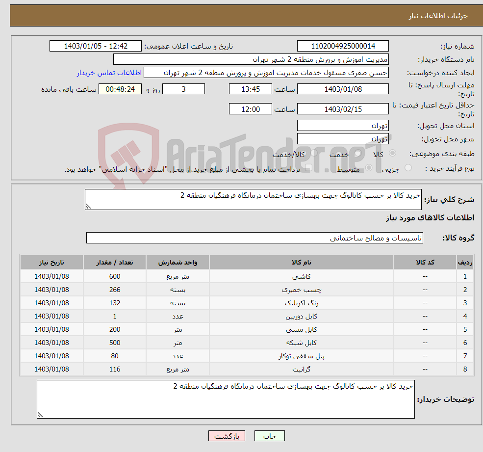 تصویر کوچک آگهی نیاز انتخاب تامین کننده-خرید کالا بر حسب کاتالوگ جهت بهسازی ساختمان درمانگاه فرهنگیان منطقه 2