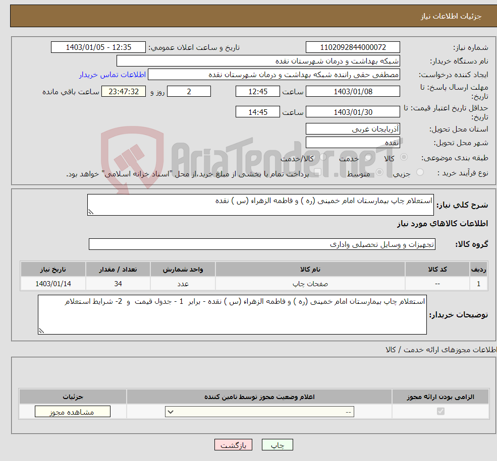 تصویر کوچک آگهی نیاز انتخاب تامین کننده-استعلام چاپ بیمارستان امام خمینی (ره ) و فاطمه الزهراء (س ) نقده