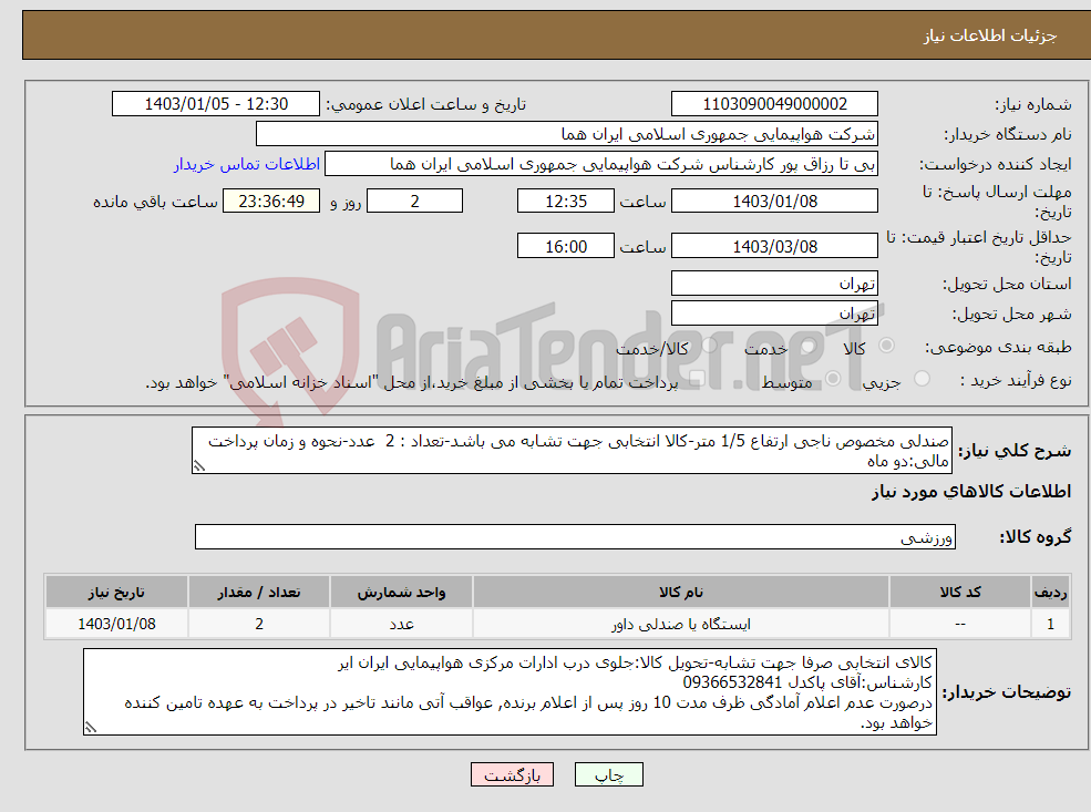 تصویر کوچک آگهی نیاز انتخاب تامین کننده-صندلی مخصوص ناجی ارتفاع 1/5 متر-کالا انتخابی جهت تشابه می باشد-تعداد : 2 عدد-نحوه و زمان پرداخت مالی:دو ماه