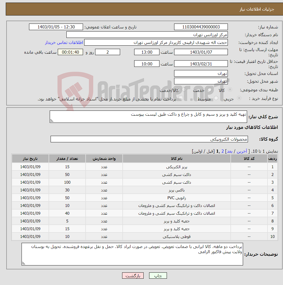 تصویر کوچک آگهی نیاز انتخاب تامین کننده-تهیه کلید و پریز و سیم و کابل و چراغ و داکت طبق لیست پیوست
