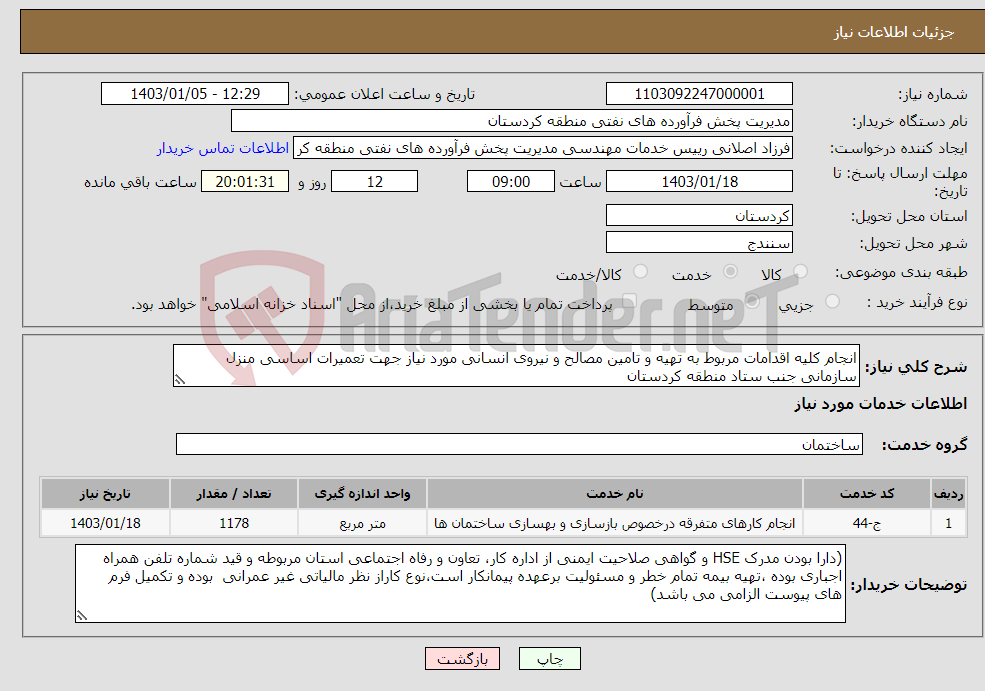 تصویر کوچک آگهی نیاز انتخاب تامین کننده-انجام کلیه اقدامات مربوط به تهیه و تامین مصالح و نیروی انسانی مورد نیاز جهت تعمیرات اساسی منزل سازمانی جنب ستاد منطقه کردستان
