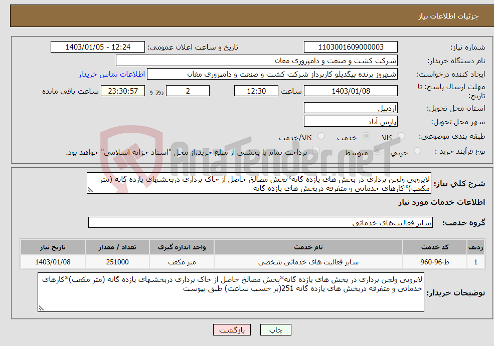 تصویر کوچک آگهی نیاز انتخاب تامین کننده-لایروبی ولجن برداری در بخش های یازده گانه*پخش مصالخ حاصل از خاک برداری دربخشهای یازده گانه (متر مکعب)*کارهای خدماتی و متفرقه دربخش های یازده گانه