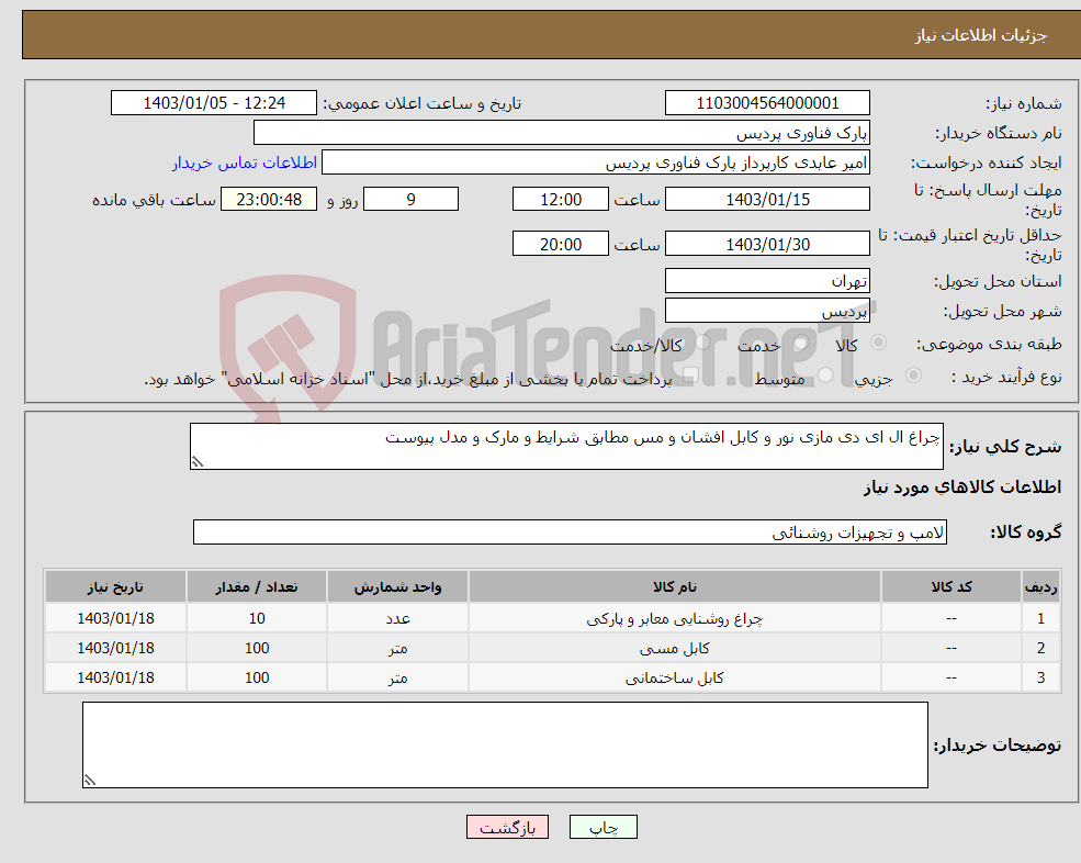 تصویر کوچک آگهی نیاز انتخاب تامین کننده-چراغ ال ای دی مازی نور و کابل افشان و مس مطابق شرایط و مارک و مدل پیوست