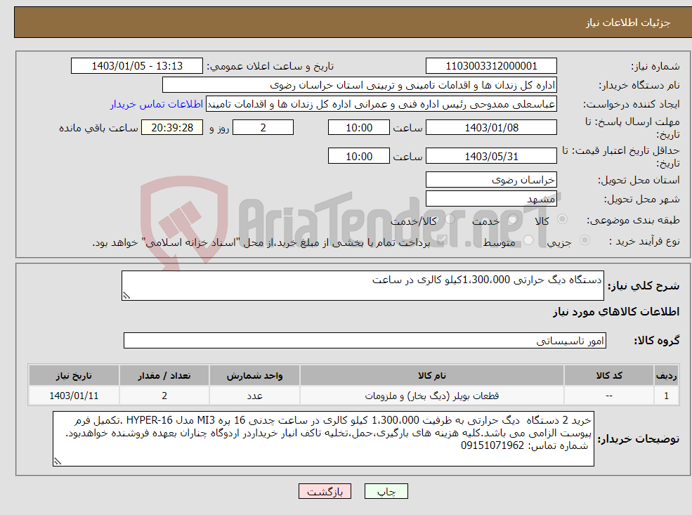 تصویر کوچک آگهی نیاز انتخاب تامین کننده-دستگاه دیگ حرارتی 1،300،000کیلو کالری در ساعت
