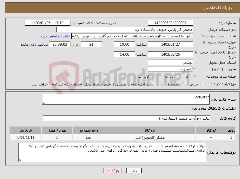 تصویر کوچک آگهی نیاز انتخاب تامین کننده-actuator