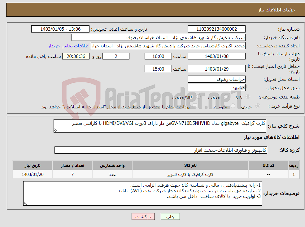 تصویر کوچک آگهی نیاز انتخاب تامین کننده-کارت گرافیک gigabyte مدل GV-N710D5NHVHDفن دار دارای 3پورت HDMI/DVI/VGI با گارانتی معتبر 