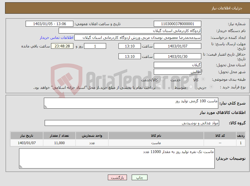 تصویر کوچک آگهی نیاز انتخاب تامین کننده-ماست 100 گرمی تولید روز