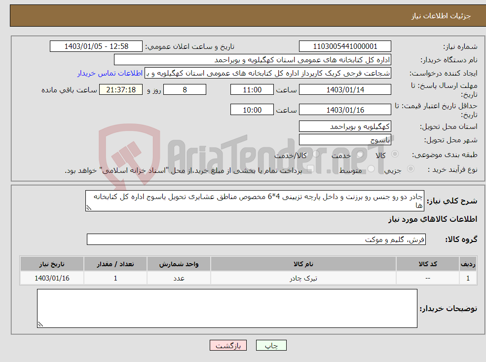 تصویر کوچک آگهی نیاز انتخاب تامین کننده-چادر دو رو جنس رو برزنت و داخل پارچه تزیینی 4*6 مخصوص مناطق عشایری تحویل یاسوج اداره کل کتابخانه ها