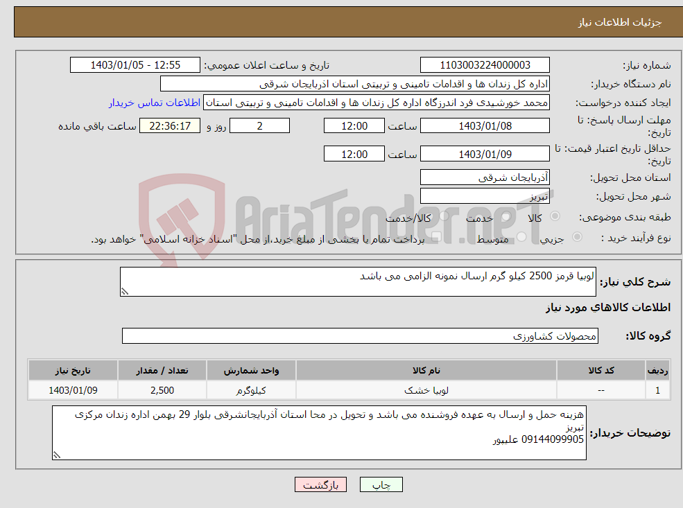 تصویر کوچک آگهی نیاز انتخاب تامین کننده-لوبیا قرمز 2500 کیلو گرم ارسال نمونه الزامی می باشد 