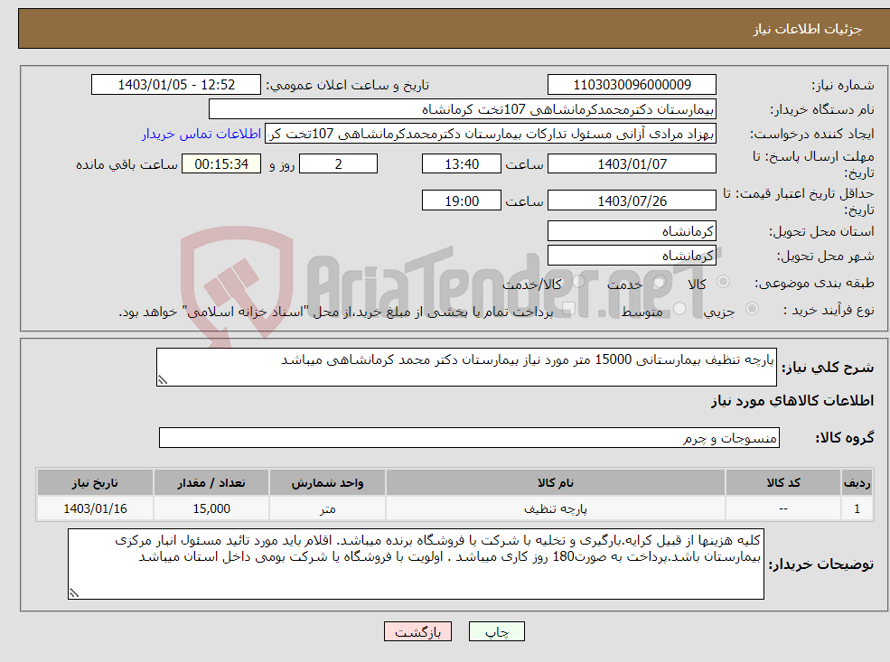 تصویر کوچک آگهی نیاز انتخاب تامین کننده-پارچه تنظیف بیمارستانی 15000 متر مورد نیاز بیمارستان دکتر محمد کرمانشاهی میباشد