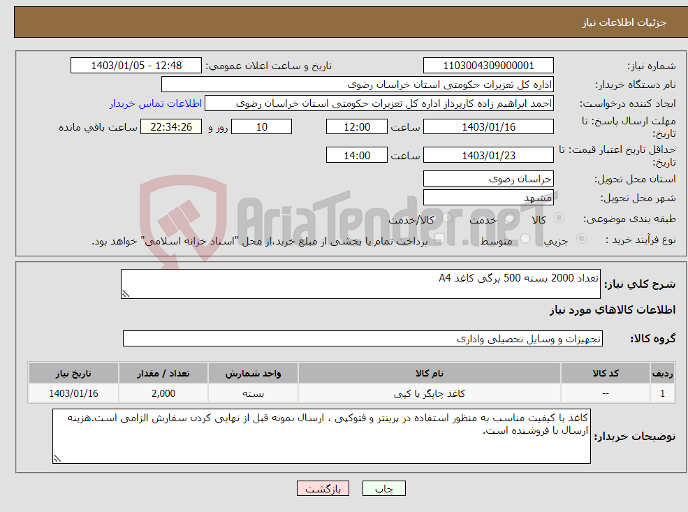 تصویر کوچک آگهی نیاز انتخاب تامین کننده-تعداد 2000 بسته 500 برگی کاغذ A4 