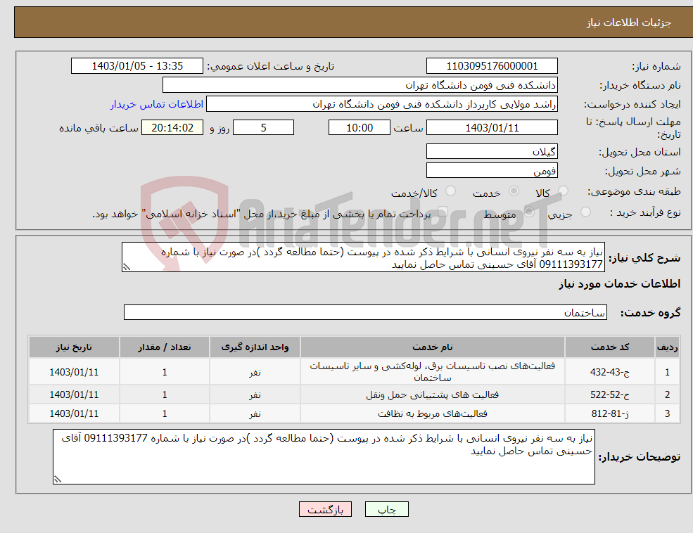 تصویر کوچک آگهی نیاز انتخاب تامین کننده-نیاز به سه نفر نیروی انسانی با شرایط ذکر شده در پیوست (حتما مطالعه گردد )در صورت نیاز با شماره 09111393177 آقای حسینی تماس حاصل نمایید 