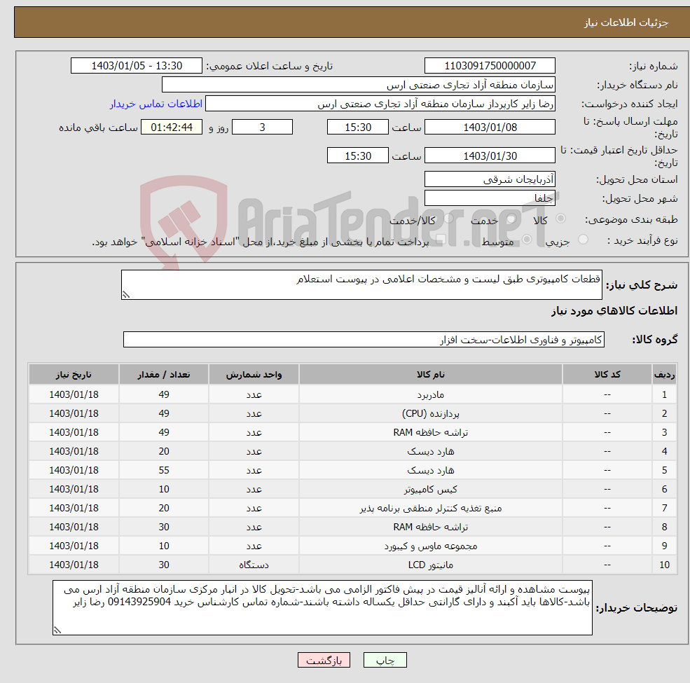 تصویر کوچک آگهی نیاز انتخاب تامین کننده-قطعات کامپیوتری طبق لیست و مشخصات اعلامی در پیوست استعلام 