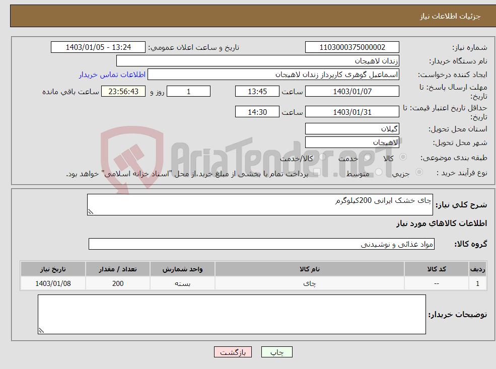 تصویر کوچک آگهی نیاز انتخاب تامین کننده-چای خشک ایرانی 200کیلوگرم 