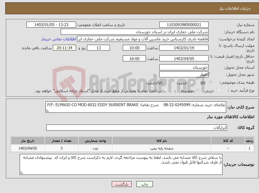 تصویر کوچک آگهی نیاز انتخاب تامین کننده-تقاضای خرید شماره: 0245099-22-08 شرح تقاضا: P/F: ELMAGO CO MOD 6032 EDDY SURRENT BRAKE