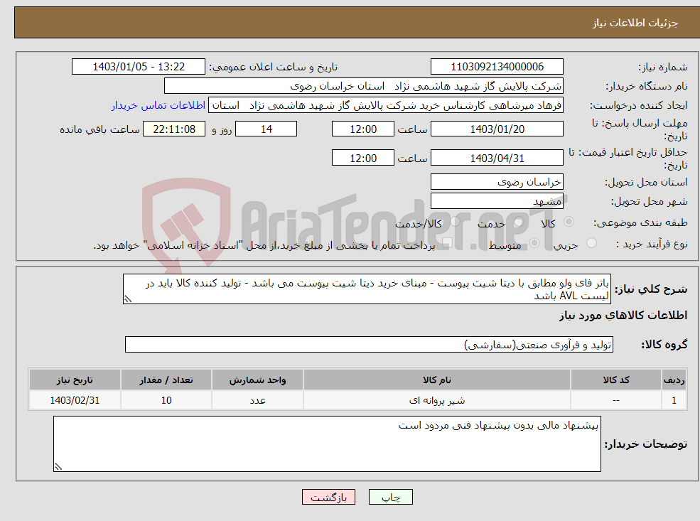 تصویر کوچک آگهی نیاز انتخاب تامین کننده-باتر فای ولو مطابق با دیتا شیت پیوست - مبنای خرید دیتا شیت پیوست می باشد - تولید کننده کالا باید در لیست AVL باشد
